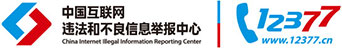 中国互联网违法和不良信息举报中心