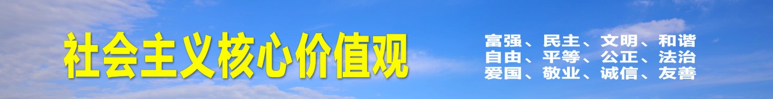 社会主义核心价值观
