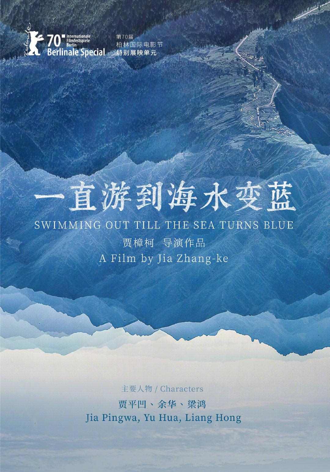 《一直游到海水变蓝》海报