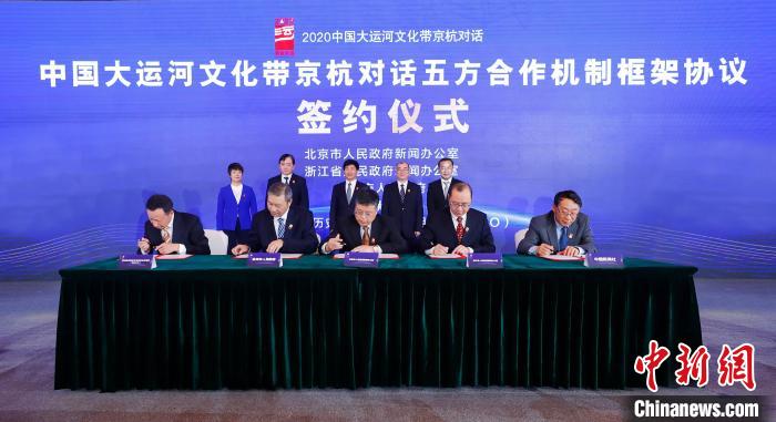 2020京杭对话中 ，《中国大运河文化带京杭对话五方合作机制框架协议》签约。　盛佳鹏 摄 摄