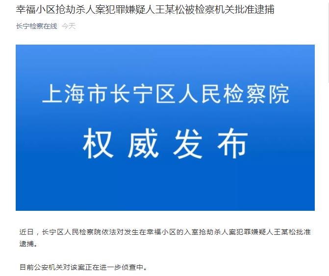 上海市长宁区人民检察院官方微信截图