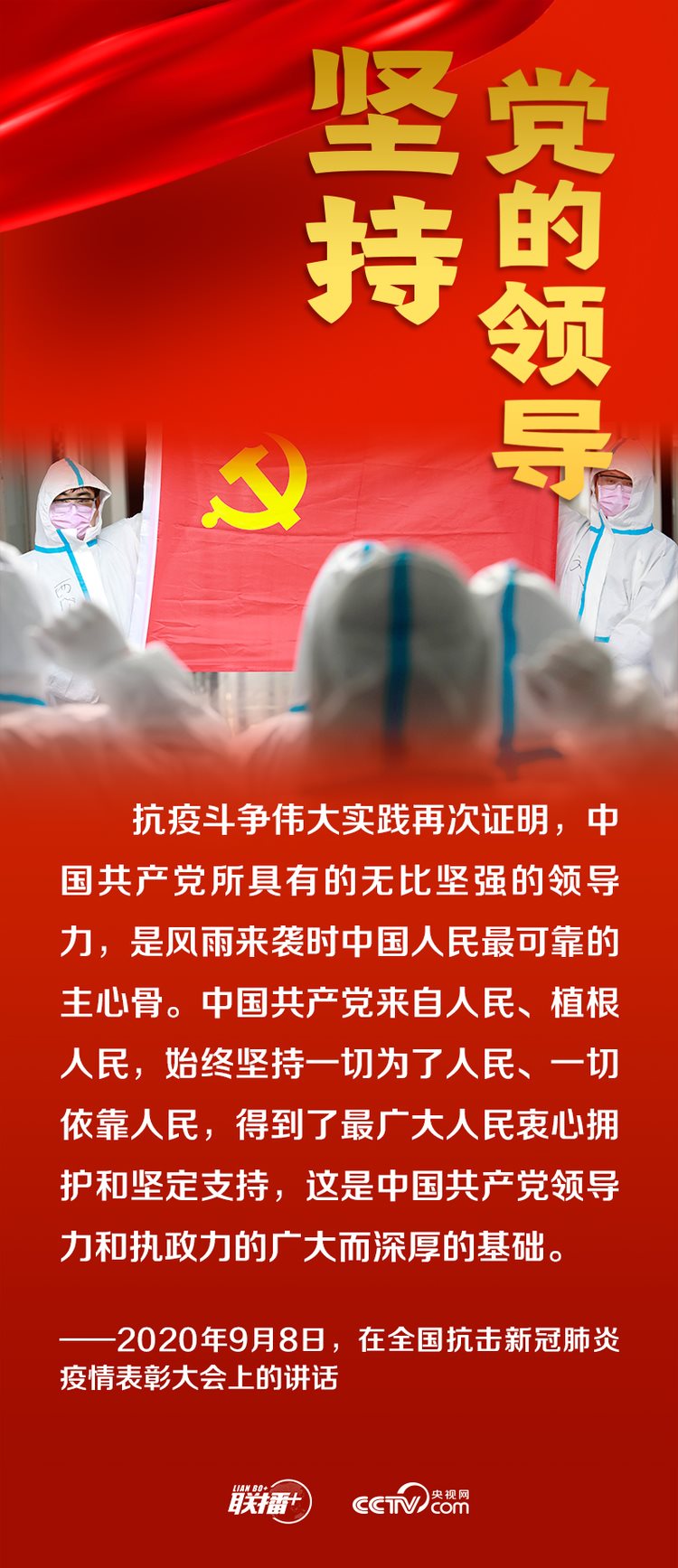 联播+丨跟着总书记领悟党的宝贵经验——坚持党的领导