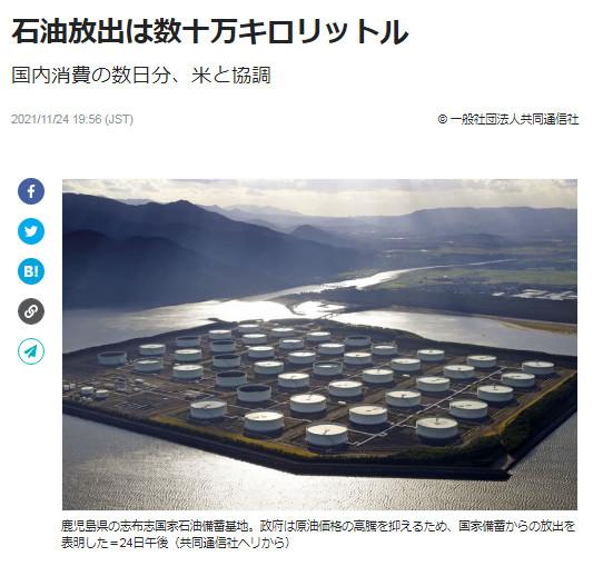 日本决定释放数十万千升石油储备。图片来源：日本共同社报道截图。