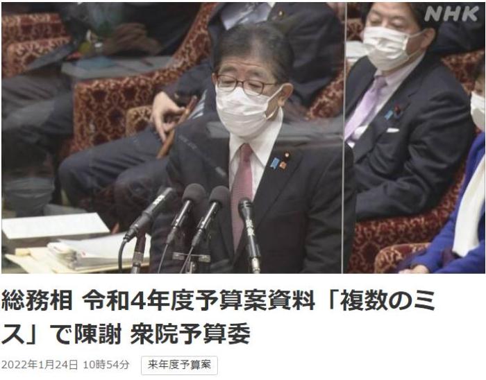 日本总务省称，在2022年度预算案中，日本总务省的支出明细表中出现13处错误。图片来源：日本放送协会(NHK)报道截图。