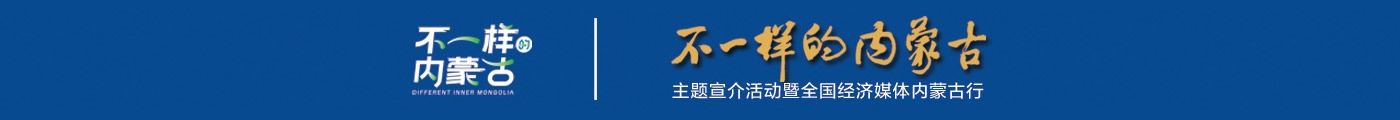 不一样的内蒙古