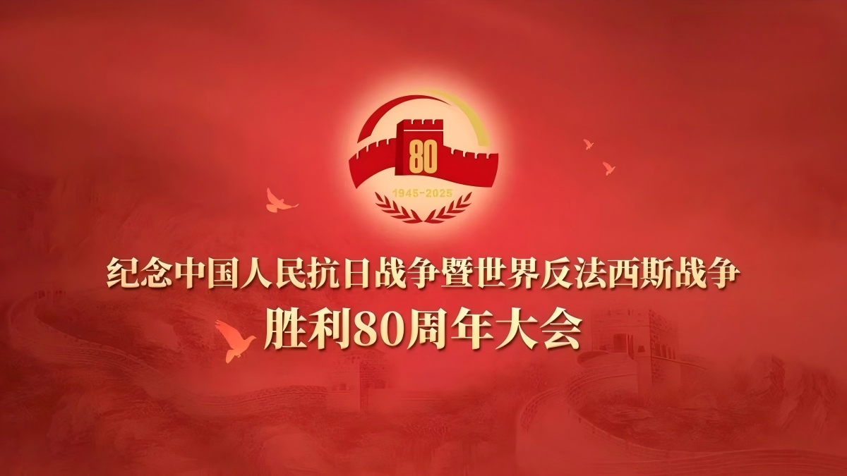正在直播：纪念中国人民抗日战争暨世界反法西斯战争胜利80周年大会