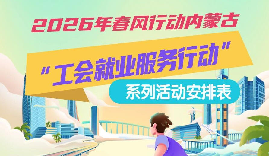 2026年春风行动内蒙古“工会就业服务行动”系列活动1月25日来啦，线上+线下双轨齐行，好岗“零距离”