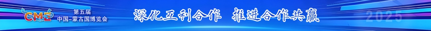 第五届中蒙博览会