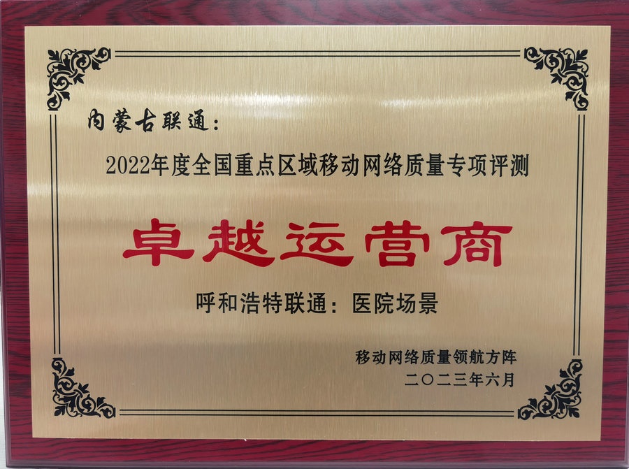 内蒙古联通在2022年度全国重点区域移动网络质量专项评测中荣获“卓越运营商”荣誉称号.jpg