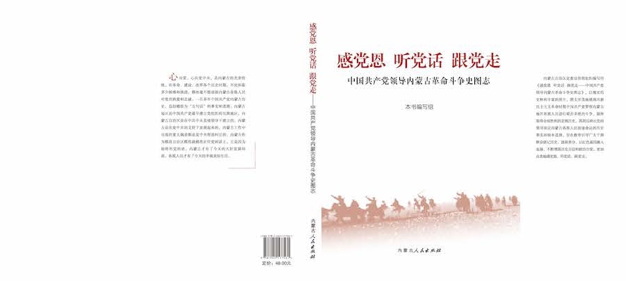 《感党恩  听党话  跟党走——中国共产党领导内蒙古革命斗争史图志》封面.jpg