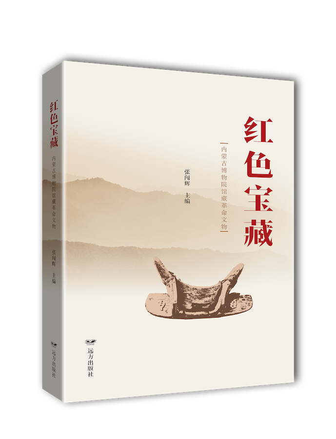 《红色宝藏——内蒙古博物院馆藏革命文物》.png