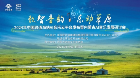 中国联通正式发布海纳AI音乐云平台140.png