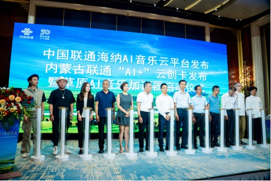 中国联通正式发布海纳AI音乐云平台1250.png