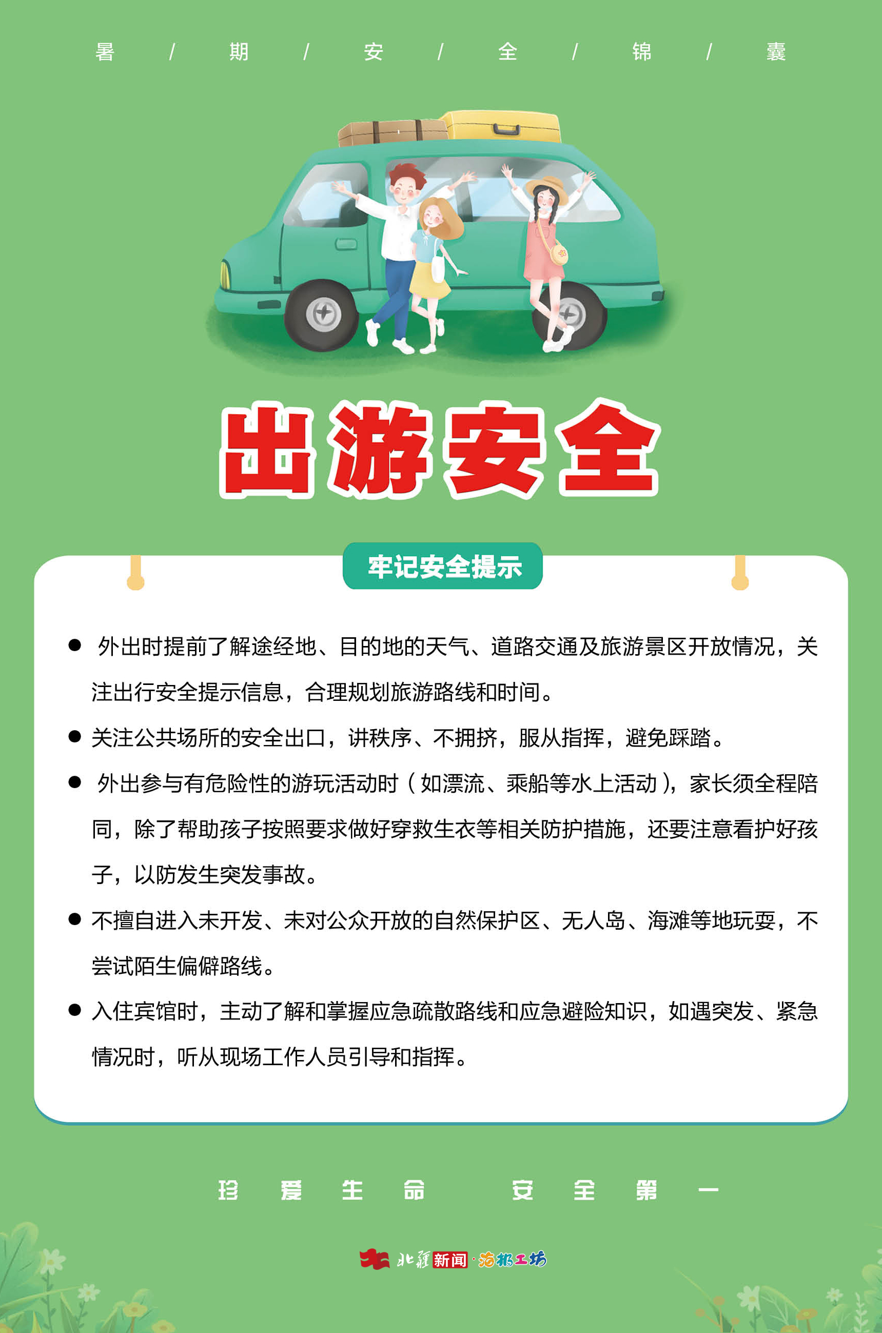出游安全.jpg