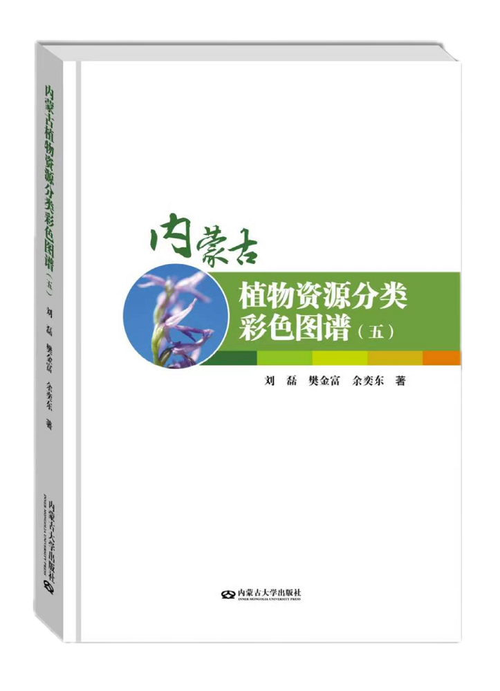 《内蒙古植物资源分类彩色图谱（五）》封面.png