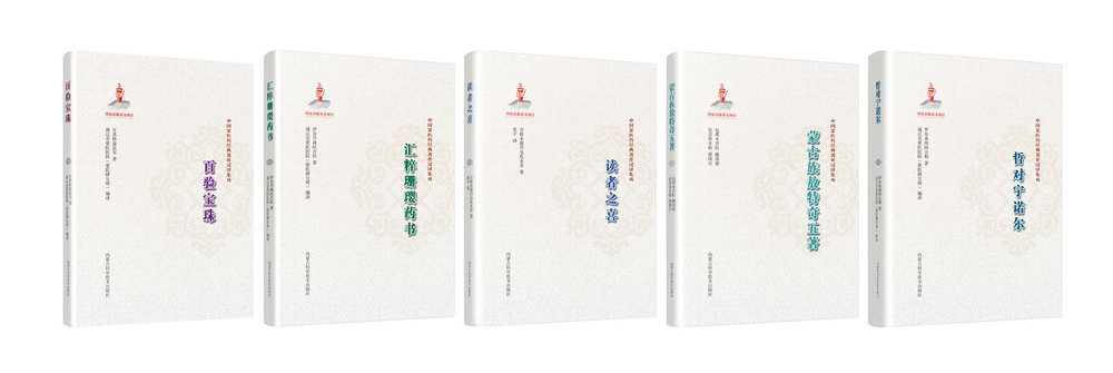 1.中国蒙医药经典著作汉译集成（5分册）.jpg
