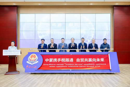 内蒙古：服务中国(内蒙古)自由贸易试验区建设暨“走进蒙古国”税收主题日系列活动启动