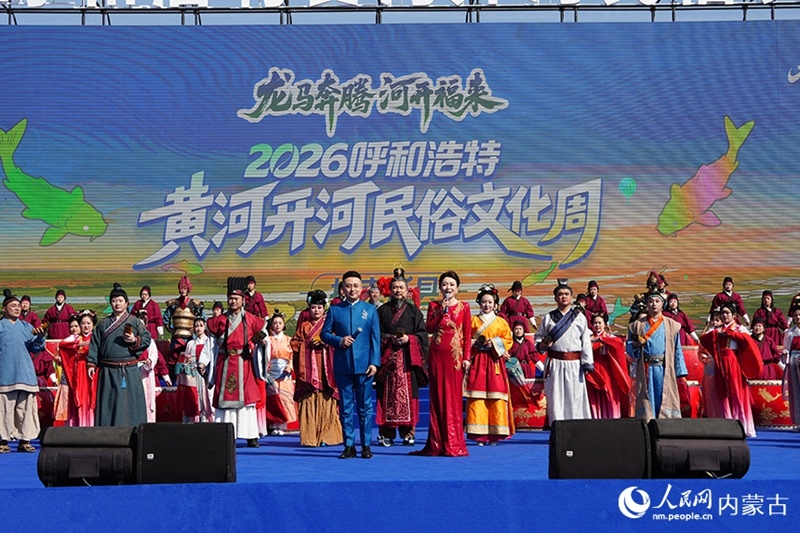 2026呼和浩特黄河开河民俗文化周在托克托县启幕 （人民网记者：赵梦月摄）.jpg