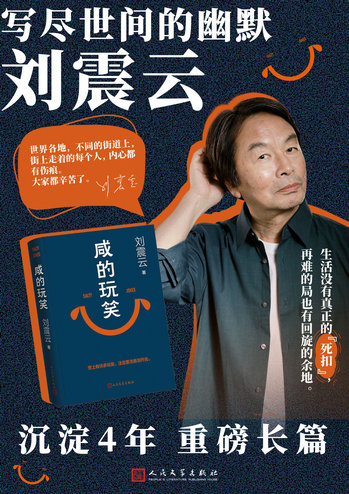 1785721089375667.jpg 刘震云1.jpg