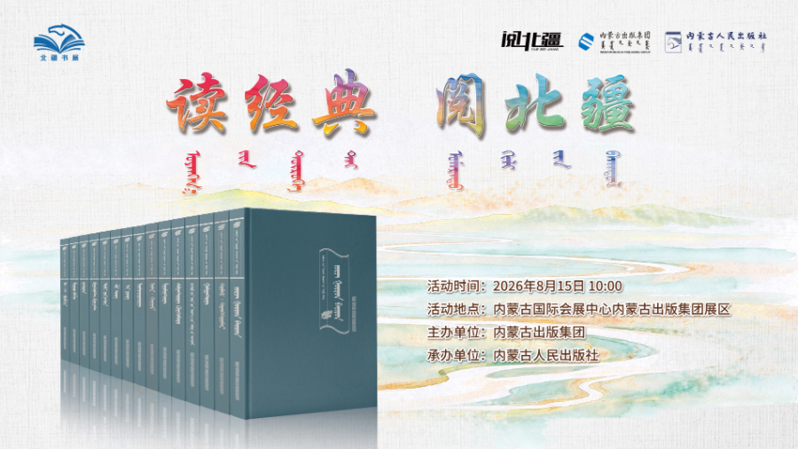 2026北疆书展读经典.jpg