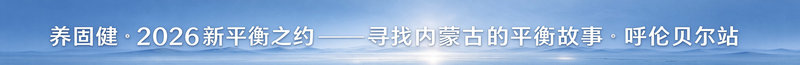1793161608120665.jpg 呼伦贝尔.jpg