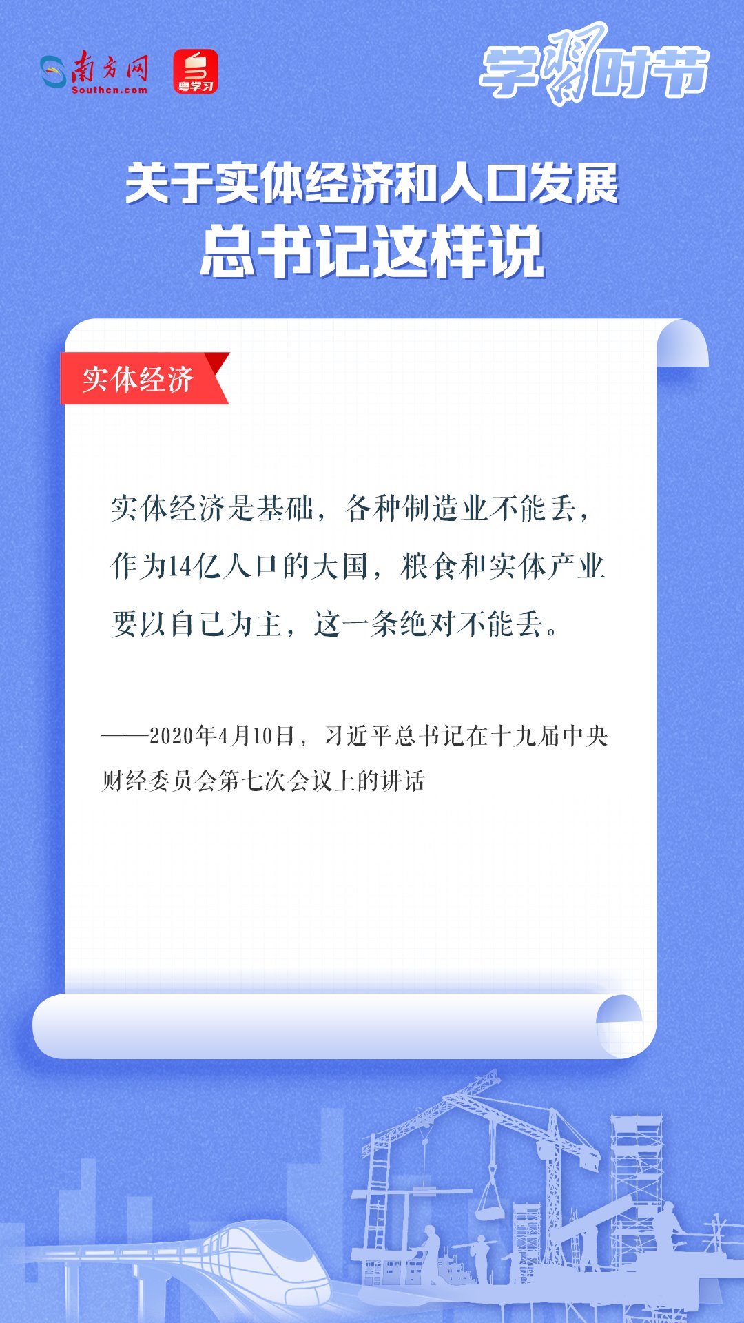 学习时节丨关于实体经济和人口发展，总书记这样说