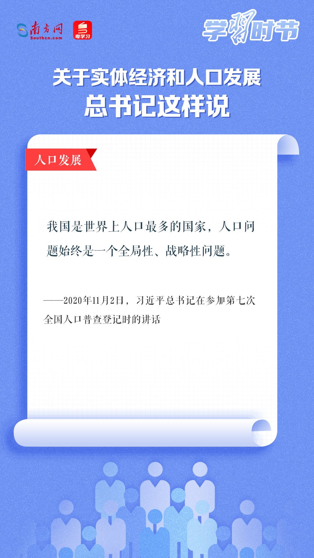 学习时节丨关于实体经济和人口发展，总书记这样说