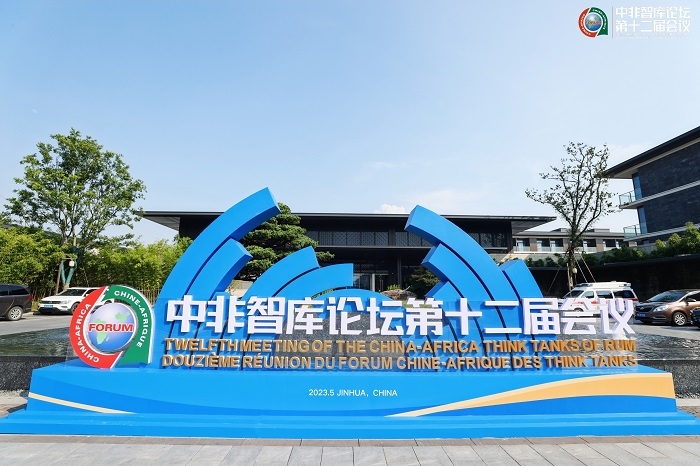 中非智库论坛第十二届会议会场。浙江师范大学非洲研究院供图