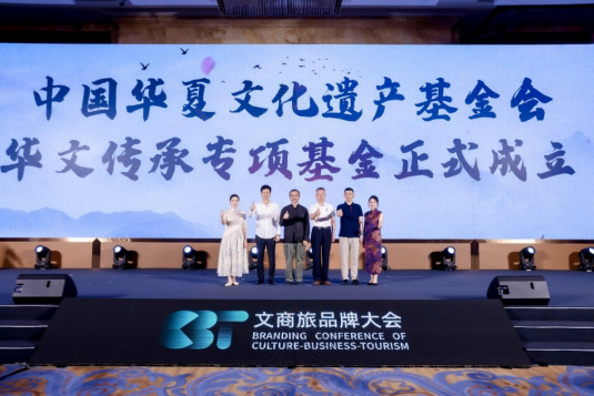 中国华夏文化遗产基金会宣布设立“华文传承专项基金”