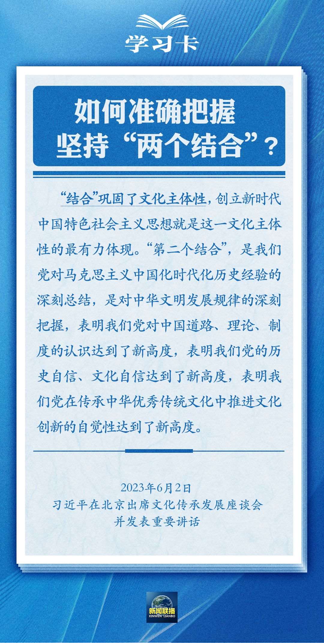 学习卡｜准确把握“两个结合”的深刻内涵