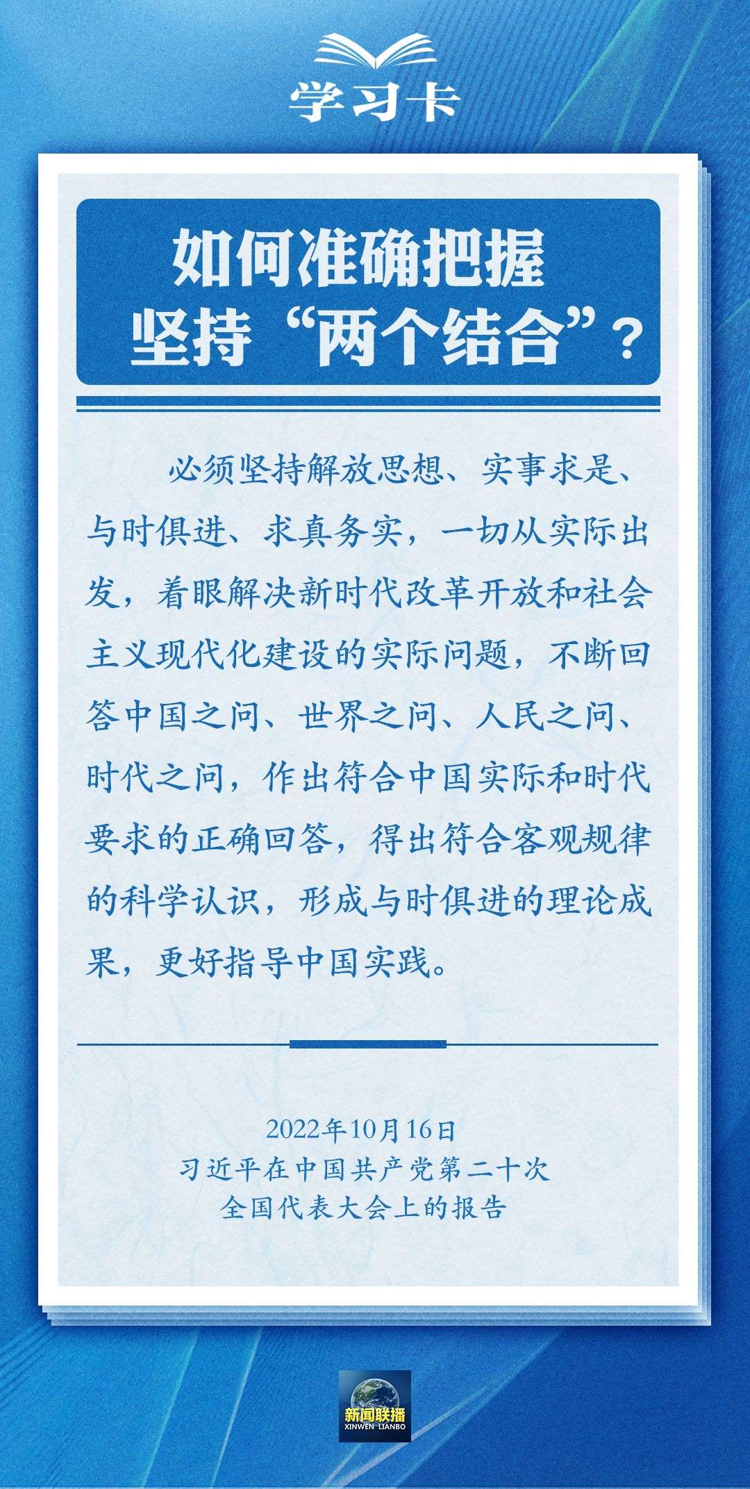 学习卡｜准确把握“两个结合”的深刻内涵