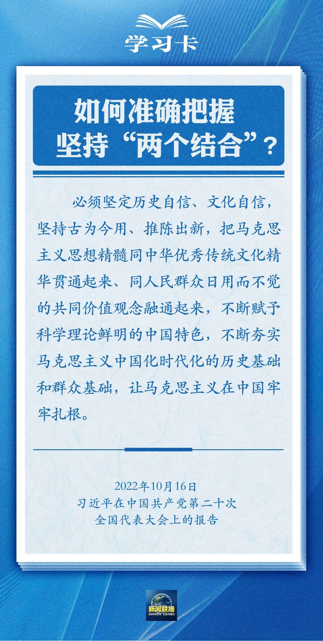 学习卡｜准确把握“两个结合”的深刻内涵