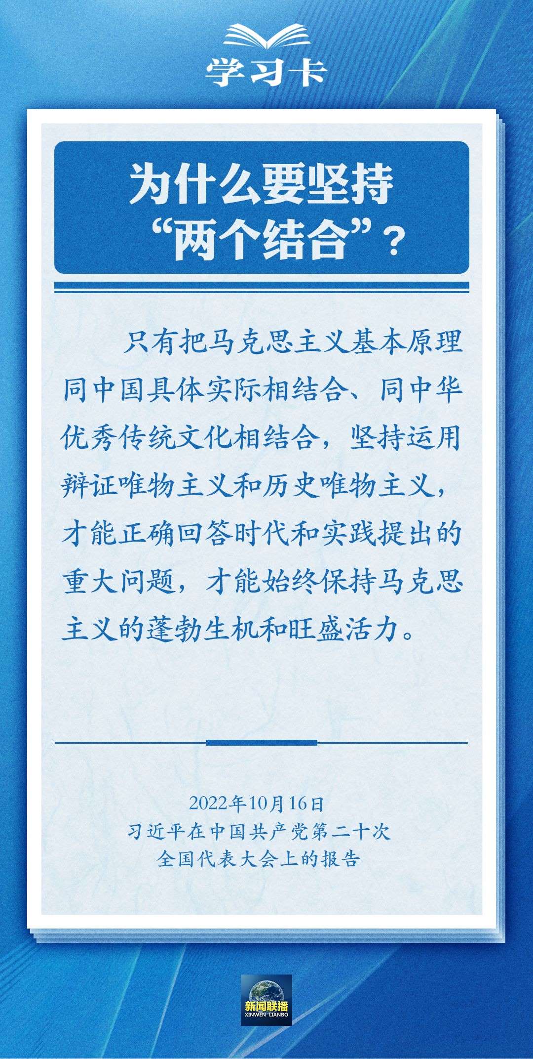 学习卡｜准确把握“两个结合”的深刻内涵