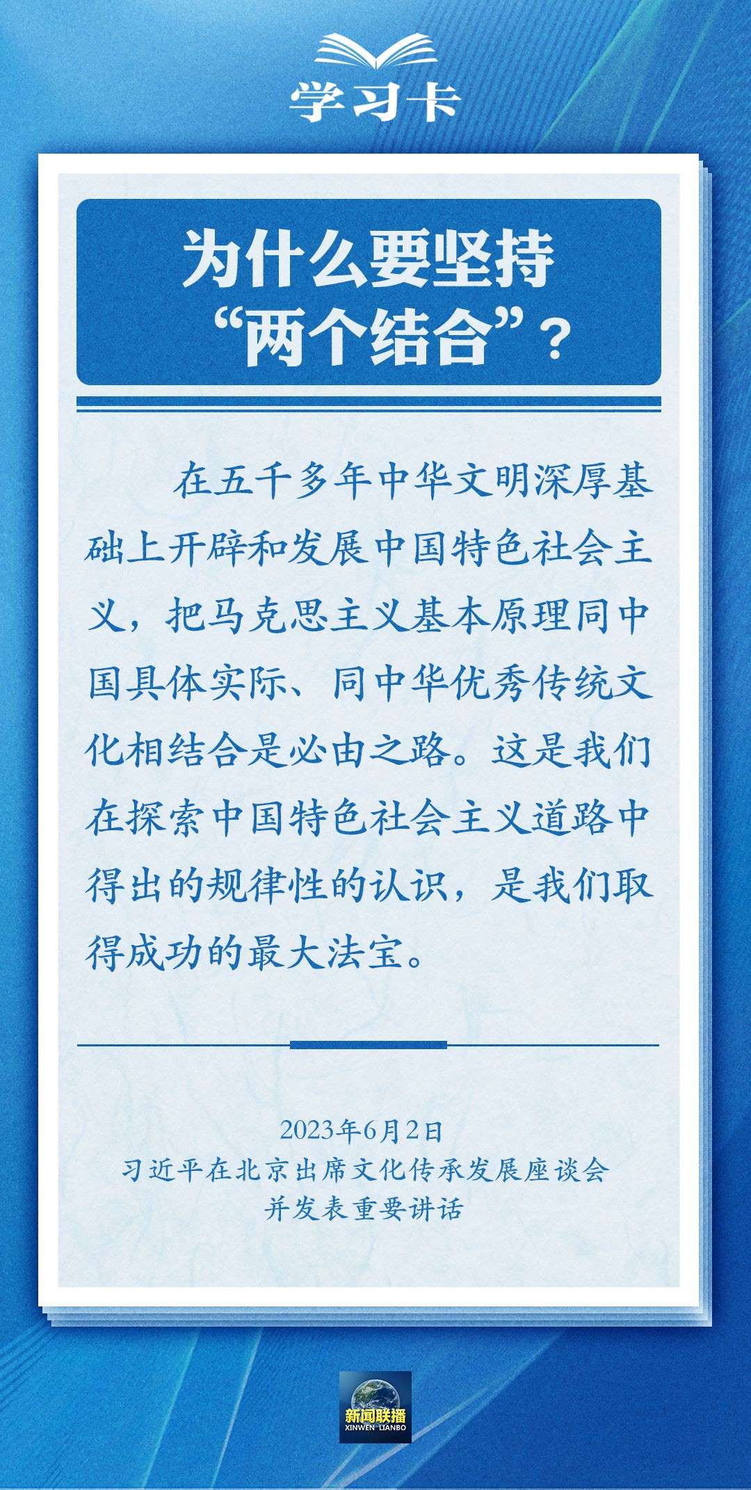 学习卡｜准确把握“两个结合”的深刻内涵