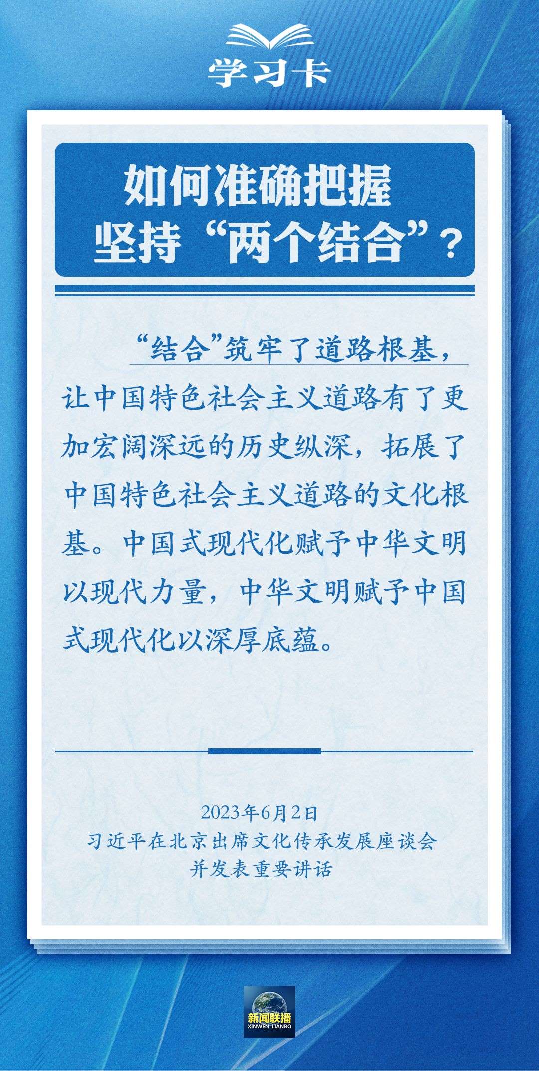 学习卡｜准确把握“两个结合”的深刻内涵