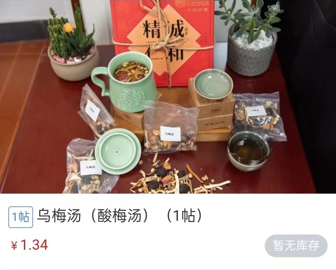 浙江省中医院1.34元/帖的酸梅汤断货。 截图自浙江省中医院微信公众号。