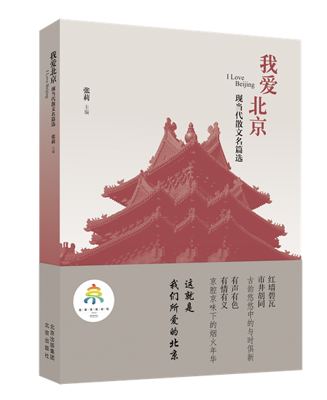 《我爱北京——现当代散文名篇选》封面。北京出版集团供图