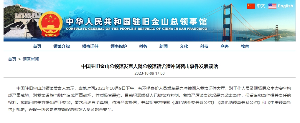 中国驻旧金山总领事馆官方网站截图
