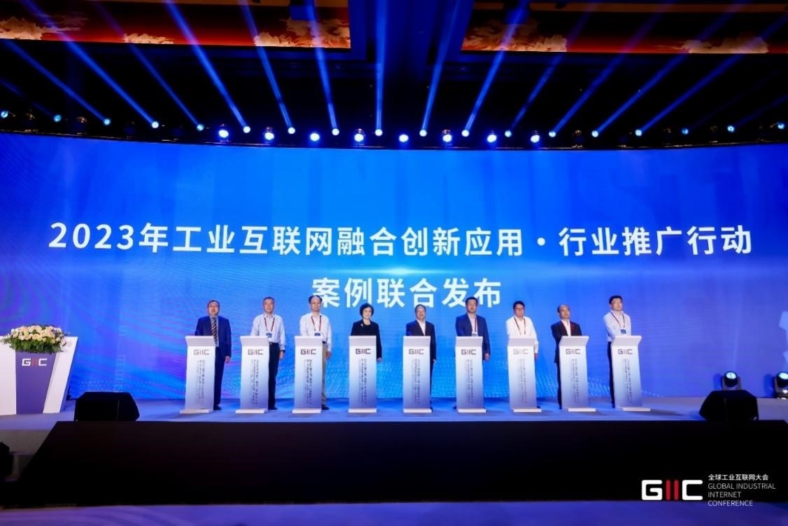 “2023工业互联网融合创新应用·行业推广行动”案例联合发布仪式