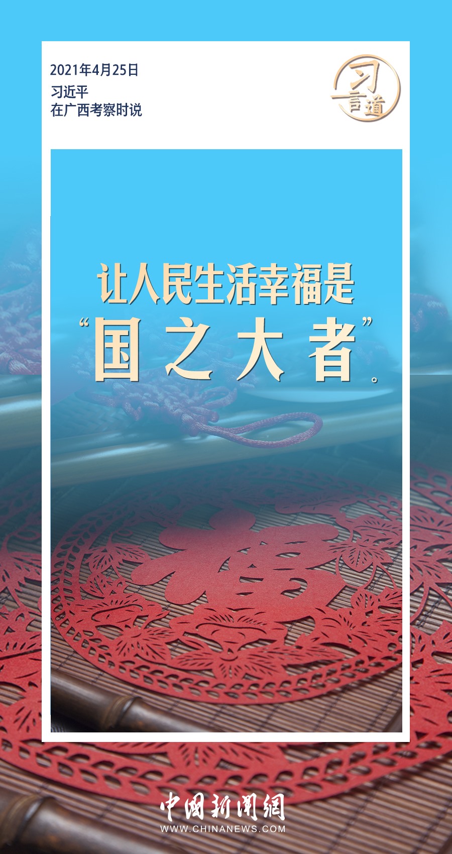 习言道｜ 让人民生活幸福是“国之大者”