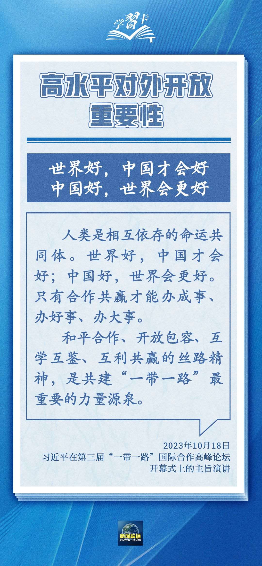 学习卡丨世界好，中国才会好；中国好，世界会更好