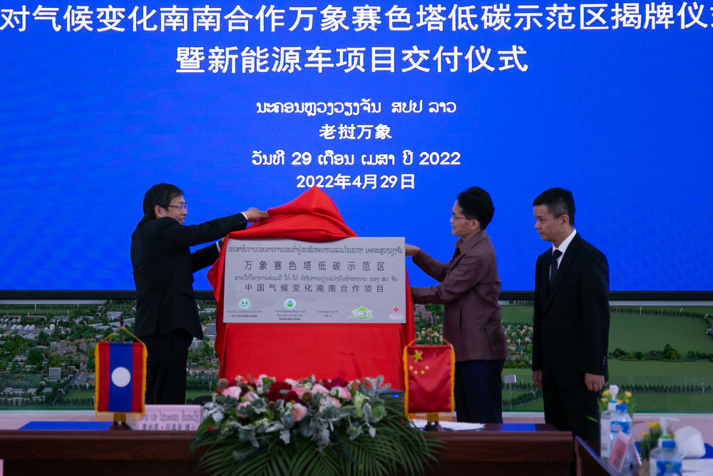 2022年4月29日，中老双方代表在老挝首都万象为万象赛色塔低碳示范区揭牌。新华社发（凯乔摄）