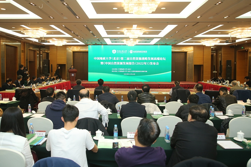 《中国自然资源发展报告（2022）》发布会现场。中国地质大学（北京）供图