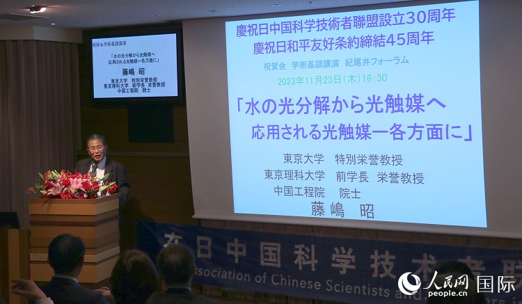东京理科大学原校长藤岛昭发表致辞并作学术演讲。人民网 许可摄