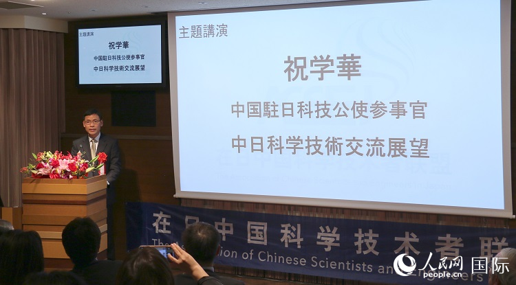 中国驻日本大使馆科技处公使衔参赞祝学华发表主题演讲。人民网 许可摄