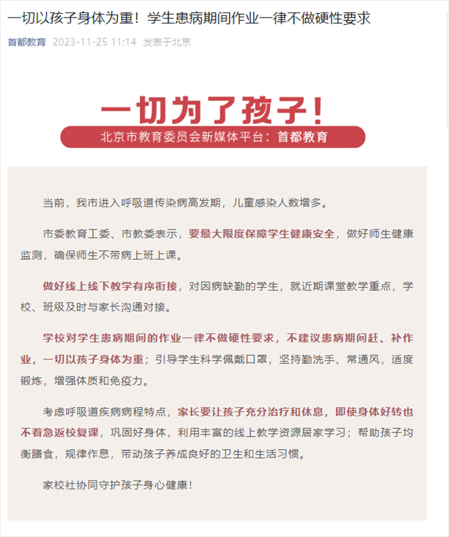 北京市教育委员会新媒体平台“首都教育”官微截图。