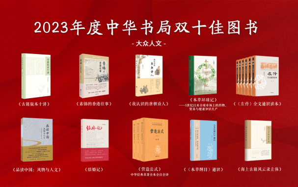 2023年度中华书局双十佳书目（大众人文类）