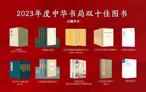 2023年度中华书局双十佳书目（古籍学术类）