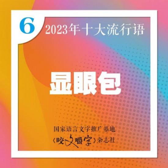 图片来源：《咬文嚼字》编辑部供图