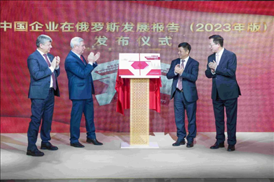 《中资企业在俄罗斯发展报告（2023）》正式发布。驻俄罗斯使馆供图